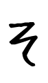 そ