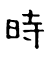 時