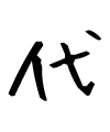 代