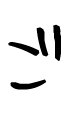 ご