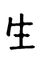 生