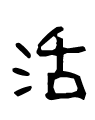 活