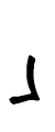 」