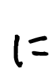 に