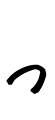 っ