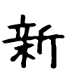 新