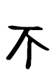 不