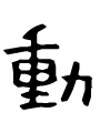動