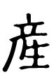産