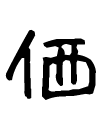 価