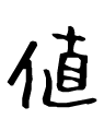 値