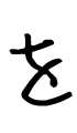 を