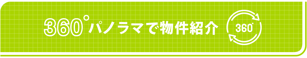 360°パノラマで物件紹介