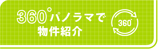 360°パノラマで物件紹介