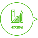 注文住宅