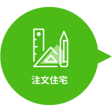 注文住宅