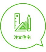注文住宅