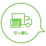 引っ越し