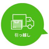 引っ越し
