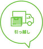 引っ越し