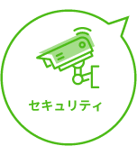 セキュリティ