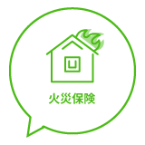 火災保険