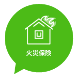 火災保険