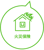 火災保険