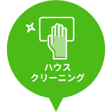 ハウスクリーニング