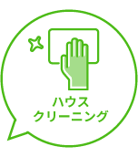ハウスクリーニング